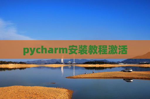 pycharm安装教程激活